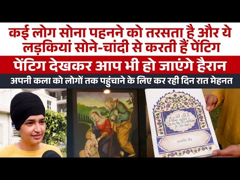 कई लोग Gold पहनने को तरसता है और ये लड़कियां Gold से करती हैं Painting