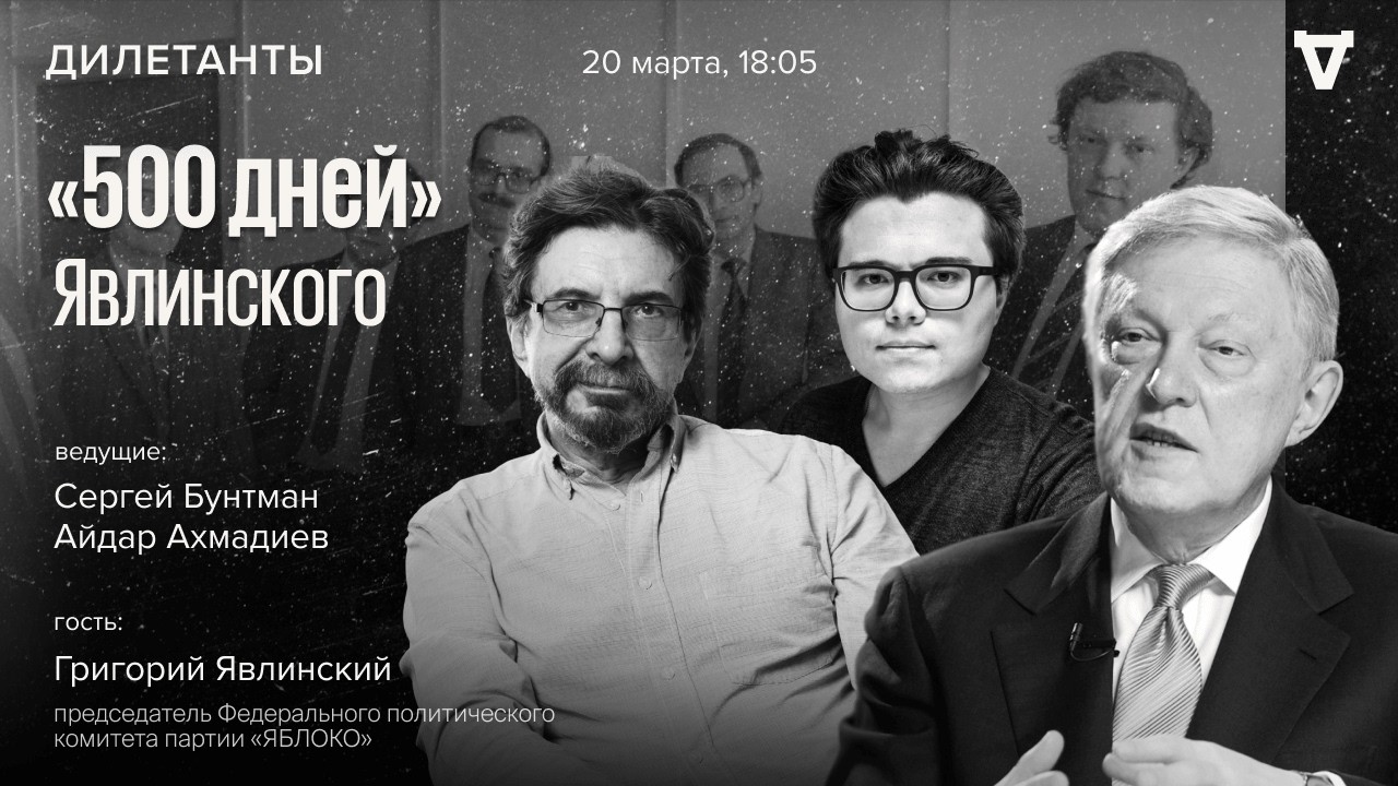 «500 дней» Явлинского: упущенный шанс изменить страну. Дилетанты / 20.03.26
