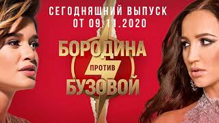 Бородина против Бузовой, что было сегодня 9 ноября 2020 на ШОУ проекте Дом 2
