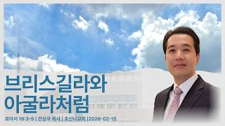 브리스길라와 아굴라처럼 | 로마서 16:3-5 | 전성국 목사