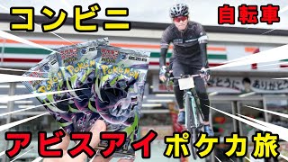 【ポケカ】行き先はダーツで決定！アビスアイ求めて自転車ポケカ旅！
