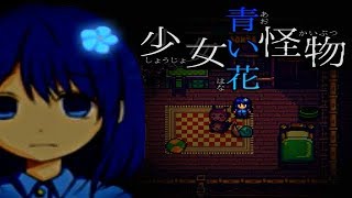 【実況】少女怪物青い花～記憶の暗がりに咲く温もり～【単発】