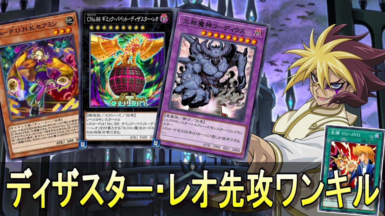 P.U.N.K.型CNo.88 ギミック・パペット－ディザスター・レオ先攻ワンキル【遊戯王デュエルリンクス】