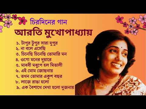 আরতী মুখোপাধ্যায়ের অমর রোমান্টিক গান | আরতী মুখোপাধ্যায়ের সেরা গান | Arati Mukhopadhy Best Songs