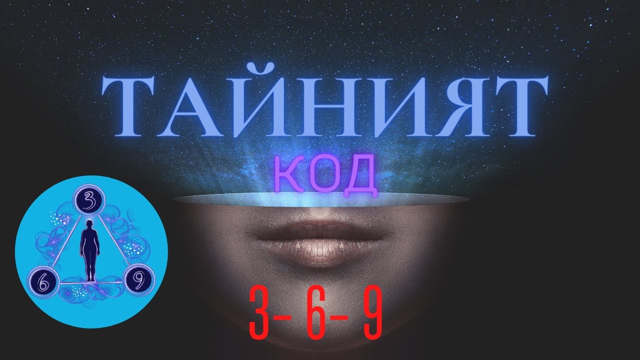 БОЖЕСТВЕНИЯ  код 3-6-9 да манифестираш това което искаш- Никола Тесла #манифестиране #369 #тесла