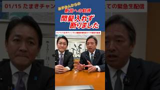 間髪入れず断りました。当然です！#国民民主党  #玉木代表  #榛葉幹事長  #shorts