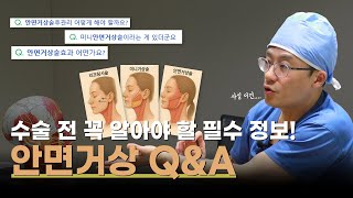 안면거상술, 진짜 효과 있나요?⎮후회 없는 선택을 위한 필수 Q&A 1편!