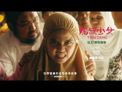 10.27【虎紋少女】正式預告｜是可愛! 是野性! 擁抱青春的身體恐怖電影!