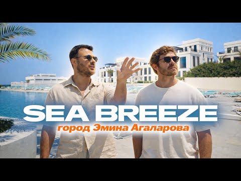 Sea Breeze – the city of Emin Agalarov
