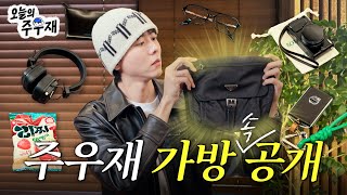 💼 주우재가 찐 애정 하는 가방 속 손민수템 대공개 | 왓츠인마이백