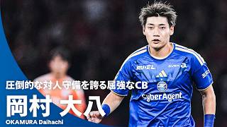 【強靭なフィジカルで攻撃をシャットアウト】岡村大八（FC町田ゼルビア）プレー集