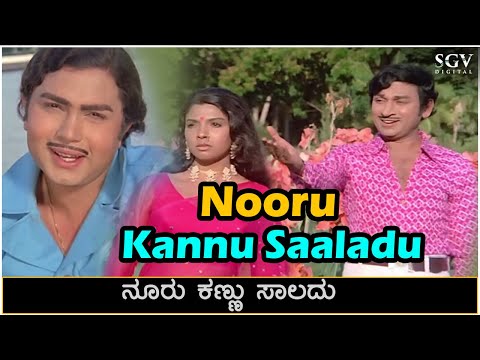 Nooru Kannu Saladu Song Video - Raja Nanna Raja | Dr Rajkumar | PB Srinivas & SP. Balasubrahmanyam