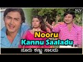 Nooru Kannu Saladu Song Video Raja Nanna Raja Dr Rajkumar PB Srinivas SP Balasubrahmanyam