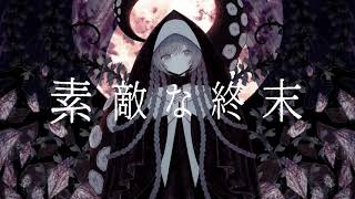 からのズゥゥゥゥゥゥゥゥゥヴゥンって音が気持ちよくて苦しくて好き - 素敵な終末 / flower