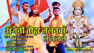 अंजनी तोहर ललनवा लाले लाले | New Ramnavmi Special 2022 | Anjani Tohar Lalanwa lale Sadanand Sangam