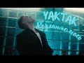 YAKTAK - Розганяємось (Lyrics)