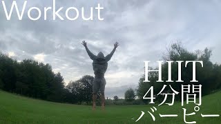 【Workout】4分間ひたすらバーピー【筋トレ】【ASMR】