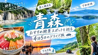 【青森旅行】奥入瀬・十和田湖・下北半島｜おすすめ絶景スポット！4泊5日ドライブ旅