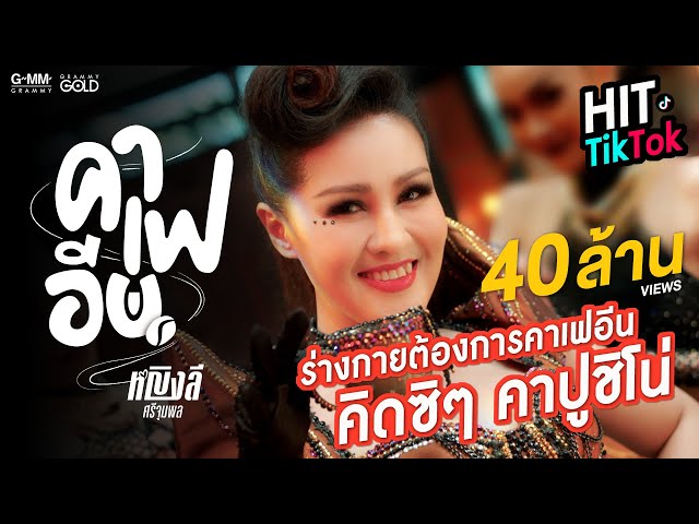 คาเฟอีน - หญิงลี ศรีจุมพล