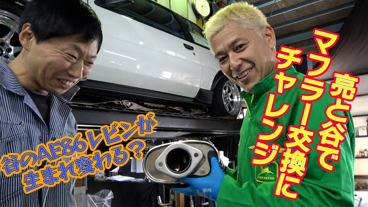 AE86のマフラー交換を二人で挑戦！