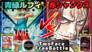 #486   【ワンピースカード】 青緑ルフィvs赤シャンクス　［対戦動画］【決戦の刻】