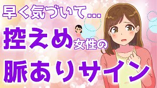 気づいてる？奥手女性の些細な脈ありサイン６選【ゆるーりチャンネル】