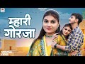Rajasthani New Songs Mhari Gorja Mharo Bhai Salim Sekhawas New Song Marwadi Fagan Song 2024