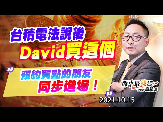 20211015《股市最錢線》#高閔漳，“台積電法說後，David買這個，預約買點的朋友同步進場！”