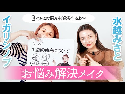 【水越みさとコラボ】余白はなかったことにする!お悩み解決メイク