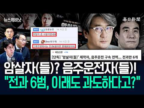 암살자(들)? 음주운전자(들)!…“전과 6범, 이래도 과도하다고?”