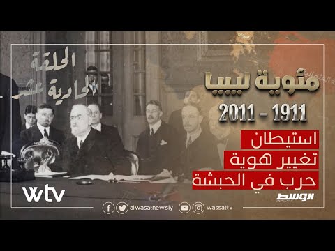 «مئوية ليبيا» الحلقة (11): استيطان.. تغيير هوية.. حرب في الحبشة