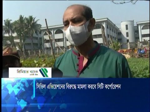 সিভিল এভিয়েশনের বিরুদ্ধে মামলা করবে সিটি কর্পোরেশন