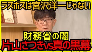【財務省の闇】宮沢洋一はラスボスじゃない？片山さつきが挑む“真の黒幕”が財務省を支配していた！#片山さつき #高市早苗 #財務省の闇#宮沢洋一 #三橋貴明 #政治ニュース #三橋tv