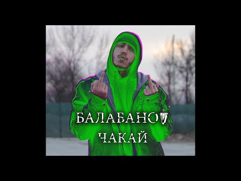БалабаноV - Чакай (Official Video)