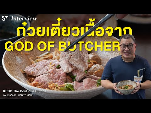 ก๋วยเตี๋ยวเนื้อขั้นเทพ จากสุดยอดนักแล่เนื้อมืออาชีพ | เรื่องเล่าจานเด็ด EP.10