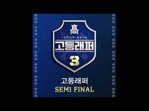 [고등래퍼3] 고등래퍼3 양승호(sokodomo) 랩모음