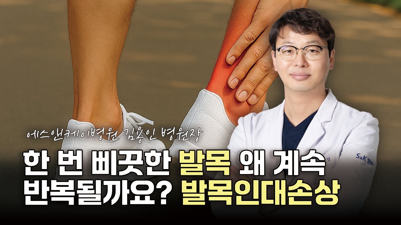 한 번 삐끗한 발목, 왜 계속 반복될까요?