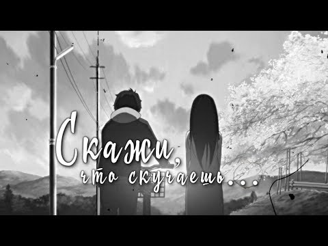 ＭＥＰ► Скажи, что скучаешь | аниме клип | грустный аниме клип про любовь | amv mix