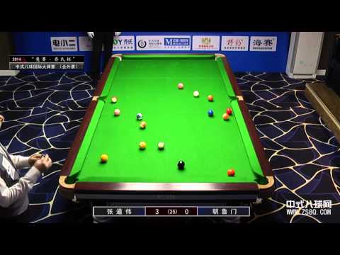 张道伟 vs 朝鲁门01 | Chinese 8-ball International Masters 2014 乔氏杯 中式八球国际大师赛