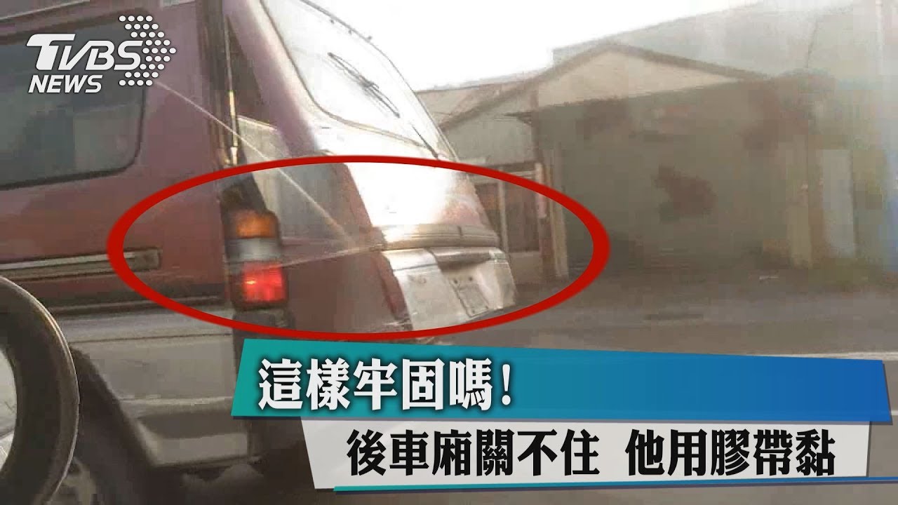 這樣牢固嗎？後車廂關不住　他用膠帶黏