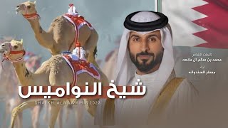 كلمات اغنية شيخ النواميس مسفر السندوانة