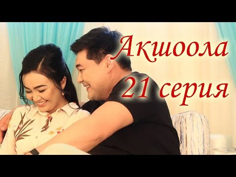 Акшоола 21 серия - Кыргыз кино сериалы
