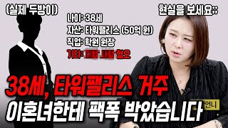 👊두방언니👊지방 사람한테 진절머리 난 이혼녀에게 팩폭했습니다