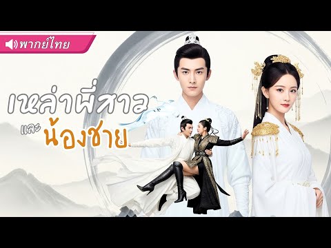 พากย์ไทย | เขาเป็นแค่น้องชายในสายตาทุกคน…แต่แท้จริงคือ “ปรมาจารย์ปกปิดตัวตน อันดับหนึ่งแห่งยุทธภพ”!