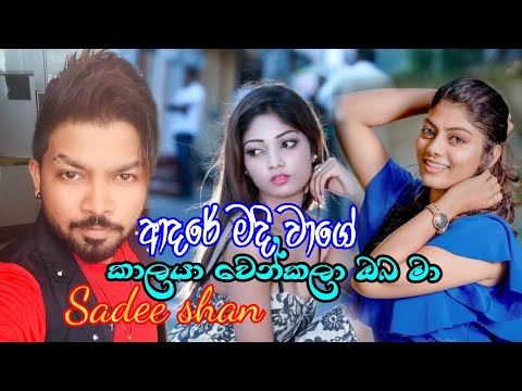Adare madi wage/kalaya wenkala oba ma/sadee shan new song /2020 song/ sinhala song