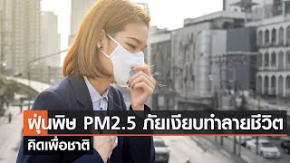 ฝุ่นพิษ PM2.5 ภัยเงียบทำลายชีวิต⎪คิดเพื่อชาติ⎪09.12.66 ฝุ่นพิษ PM2.5 ภัยเงียบทำลายชีวิต⎪คิดเพื่อชาติ⎪09.12.66