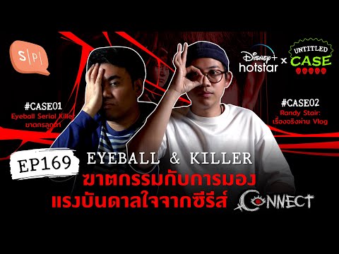 Eyeball & Killer ฆาตกรรมกับการมอง แรงบันดาลใจจากซีรีส์ Connect | Untitled Case EP169