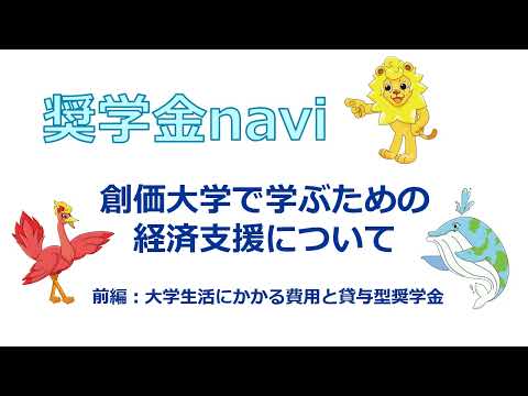 創価大学WEB奨学金ガイダンス　前編