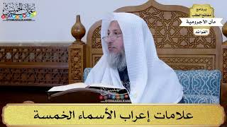 41 - علامات إعراب الأسماء الخمسة - عثمان الخميس