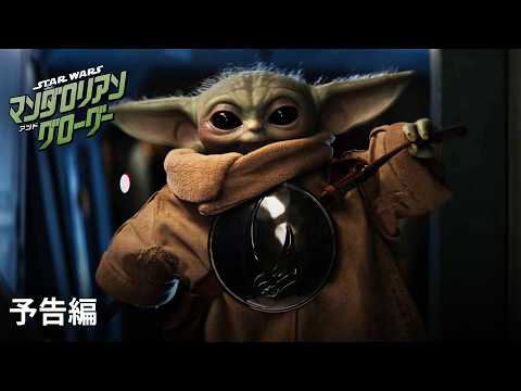 スター・ウォーズ/マンダロリアン＆グローグー Video7